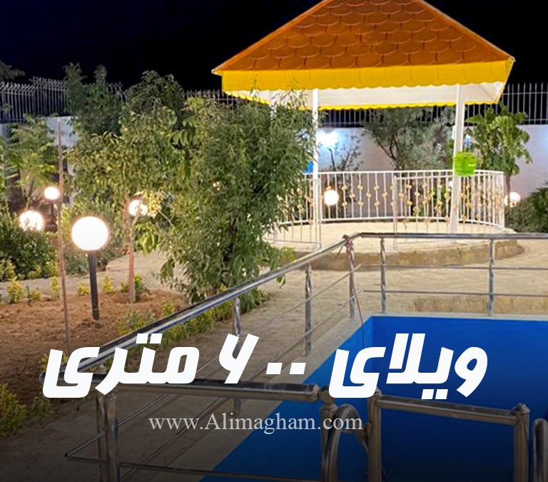 ویلای 600 متری