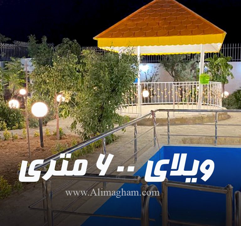 ویلای 600 متری